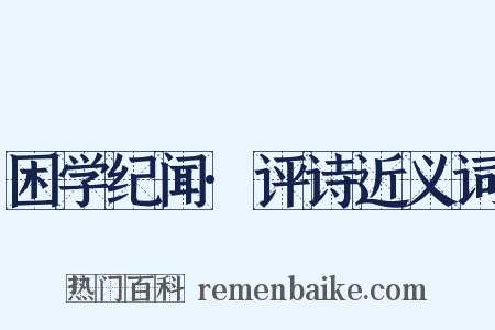 困学纪闻·评诗近义词是什么意思的图片